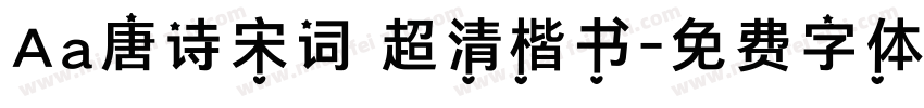 Aa唐诗宋词 超清楷书字体转换